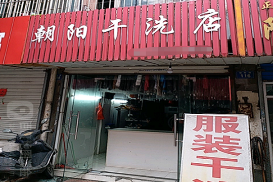 朝阳干洗店加盟怎么样靠谱吗-加盟朝阳亲身经历10年开店总结