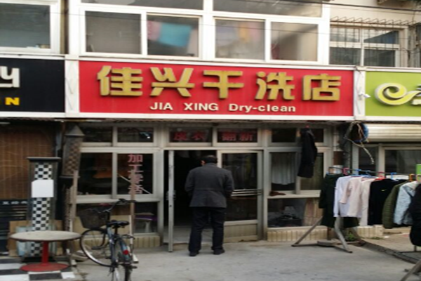 佳兴干洗店