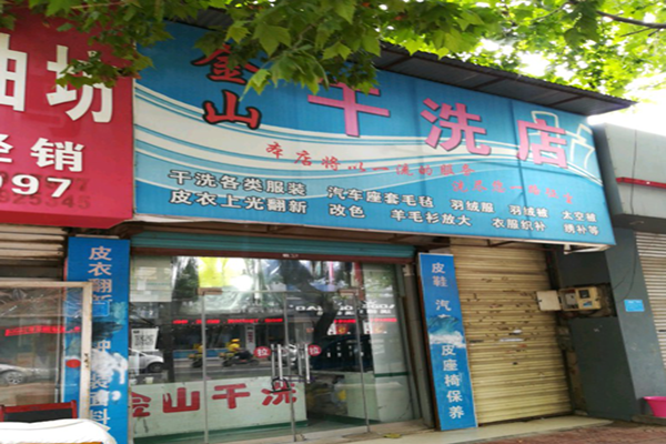 金山干洗店加盟怎么样-加盟金山5年说说我的赚钱经验