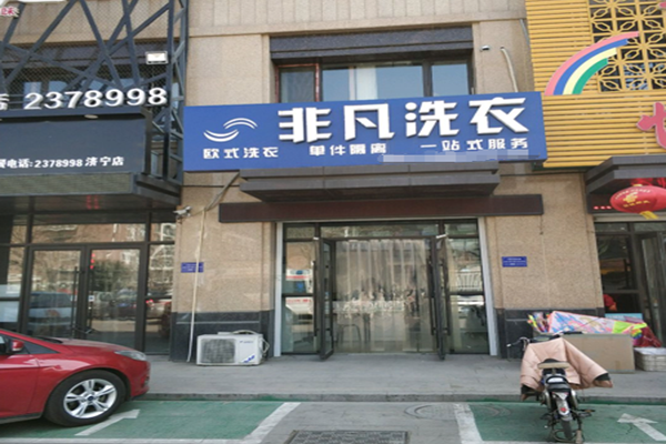 非凡洗衣加盟骗局?无忧开店，助您成功!