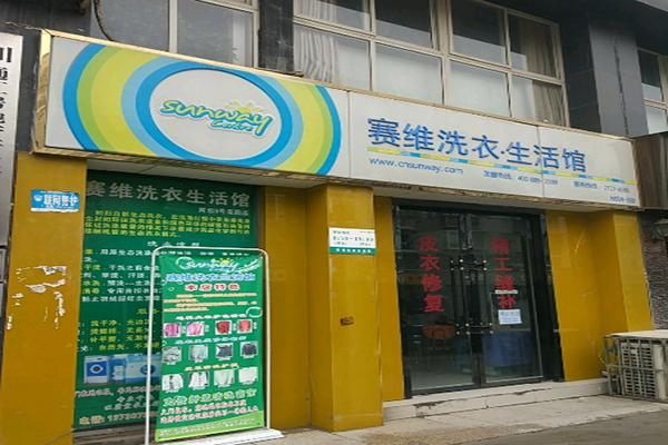 赛维洗衣生活馆加盟，高回报创业，助你成功踏上财富之路