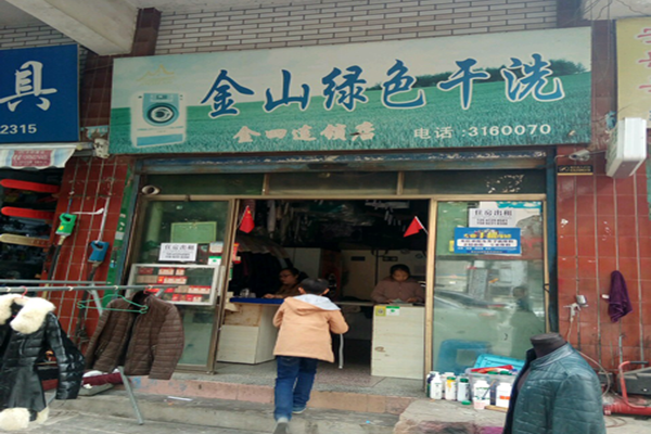 金山干洗店加盟费多少