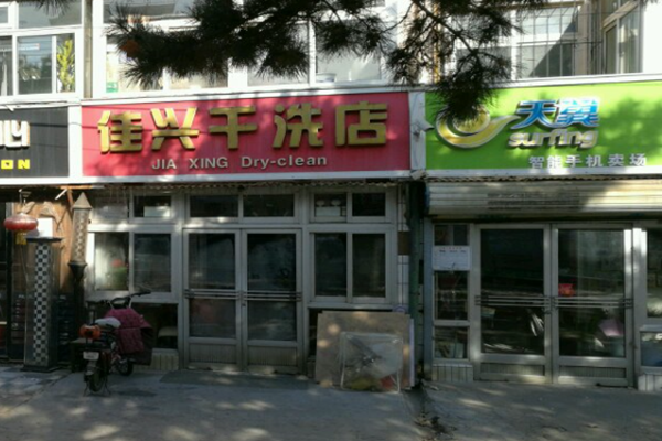 佳兴干洗店