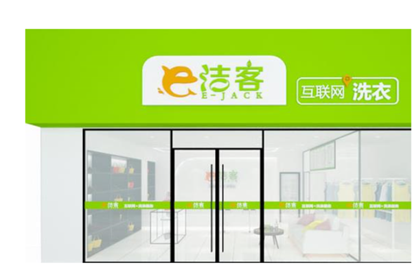 e洁客洗衣加盟怎么样-加盟象王亲身经历6年开店总结