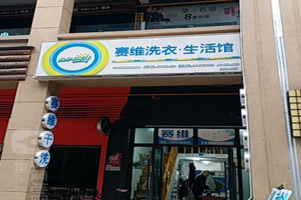 赛维洗衣加盟费是多少钱