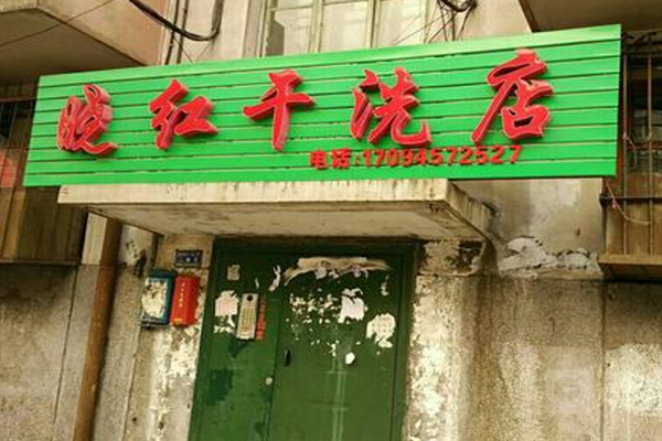 晓红干洗店