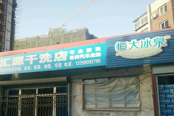 汇源干洗店