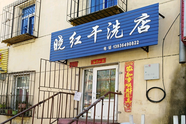 晓红干洗店加盟多少钱