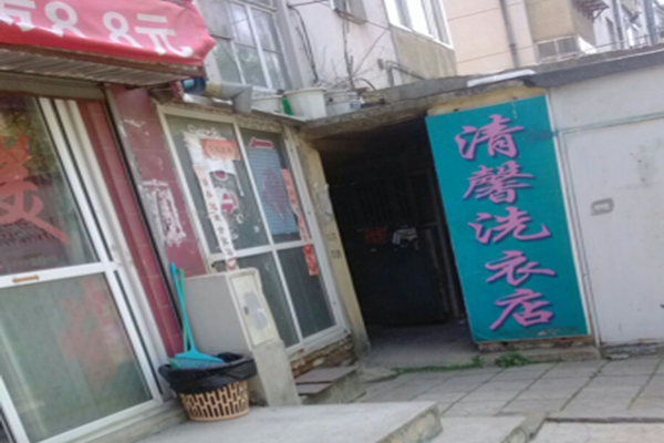 清馨干洗店加盟怎么样-加盟清馨5年说说我的赚钱经验