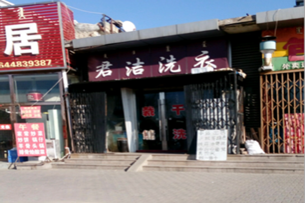 君洁洗衣