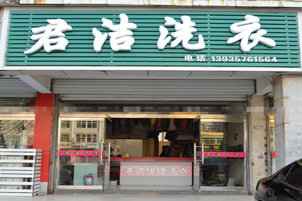 君洁洗衣