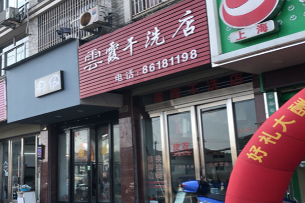 云霞干洗店