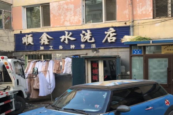 顺鑫干洗店加盟费多少