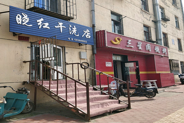 晓红干洗店