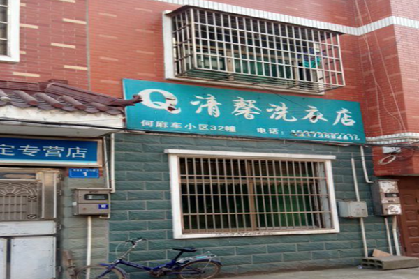 清馨干洗店加盟怎么样-加盟清馨5年说说我的赚钱经验