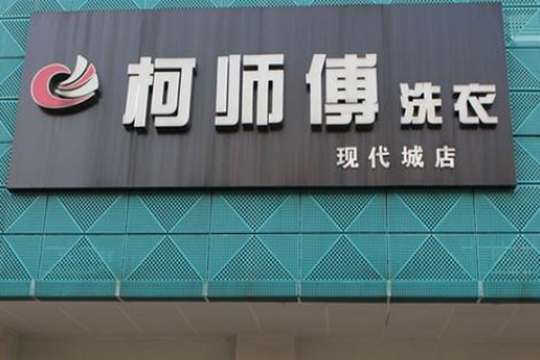 柯师傅洗衣加盟怎么样-加盟柯师傅亲身经历10年开店总结