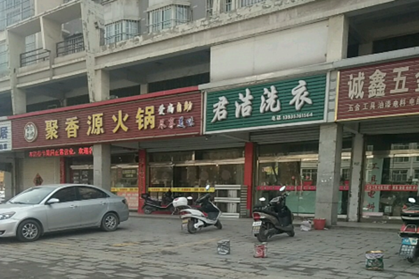 君洁洗衣