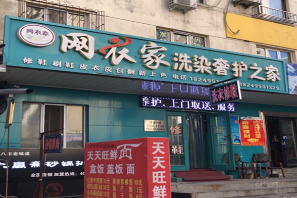 网衣家洗染奢护之家加盟多少钱