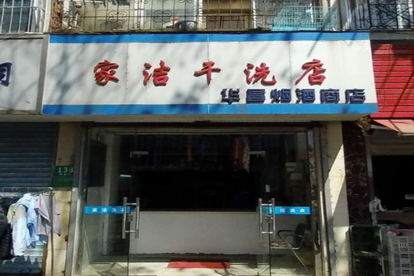 家洁干洗店