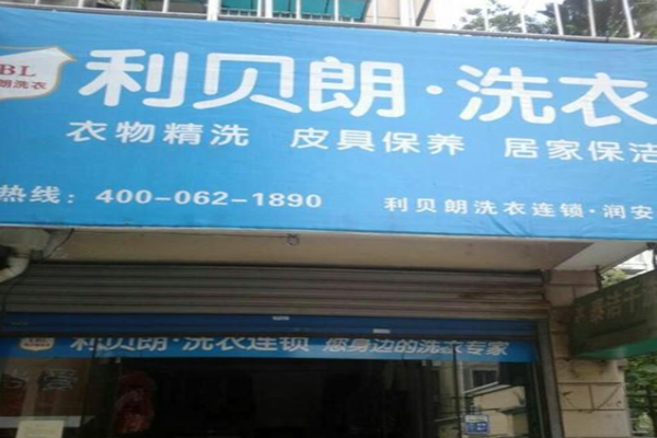 利贝朗洗衣
