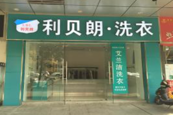 利贝朗洗衣加盟费多少