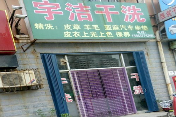 宇洁干洗