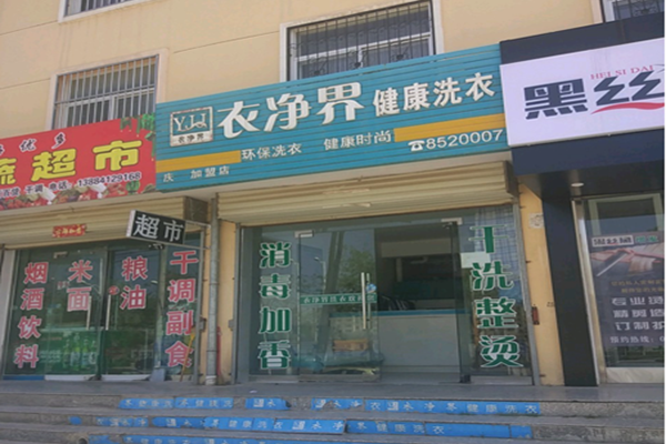 【衣净界健康洗衣加盟】电话联系方式,总部地址在哪,官网