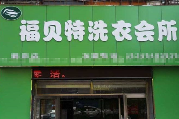 福贝特洗衣会所加盟费多少