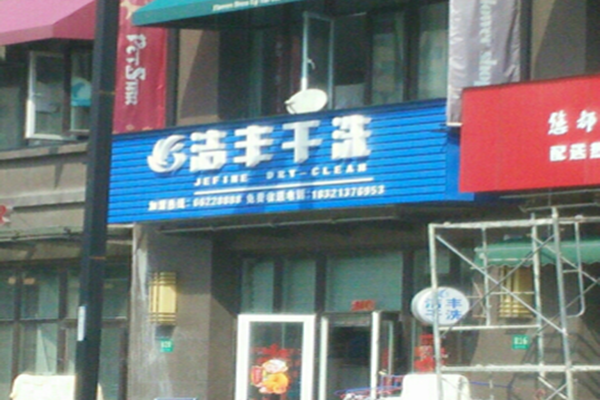 浩丰干洗加盟怎么样靠谱吗-加盟浩丰亲身经历10年开店总结