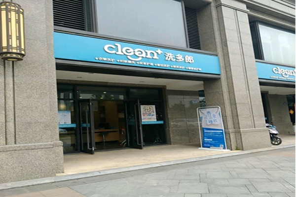 洗多郎洗衣店