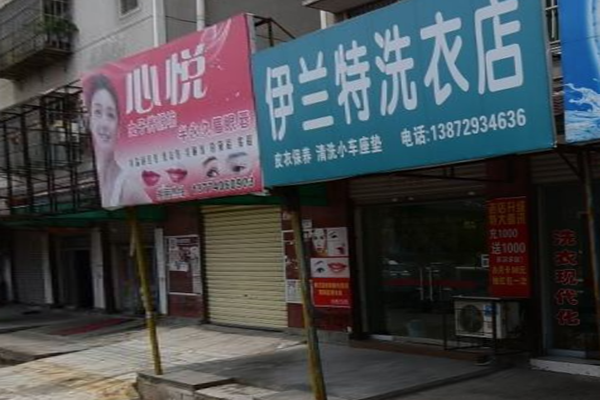 伊兰特时尚洗衣