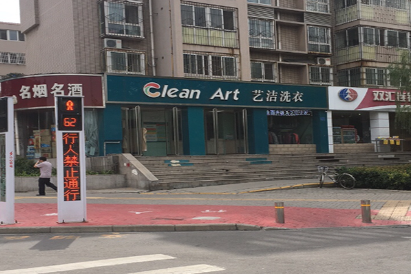 艺洁洗衣加盟怎么样-加盟艺洁6年说说我的赚钱经验