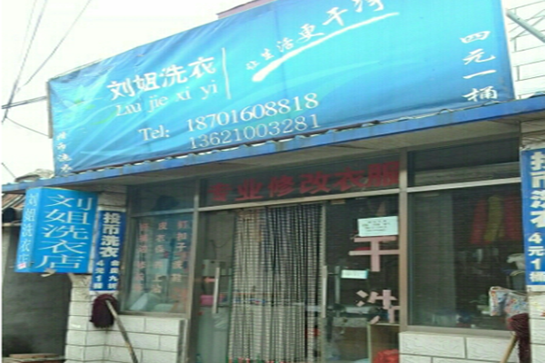 刘姐干洗店加盟怎么样-加盟刘姐10年说说我的赚钱经验