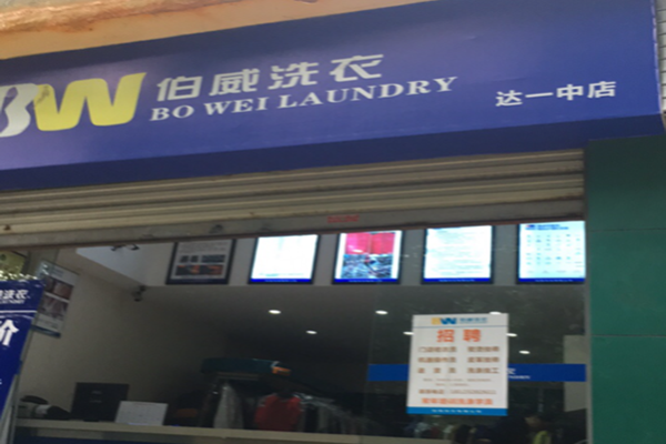 伯威洗衣加盟怎么样靠谱吗-加盟伯威亲身经历5年开店总结