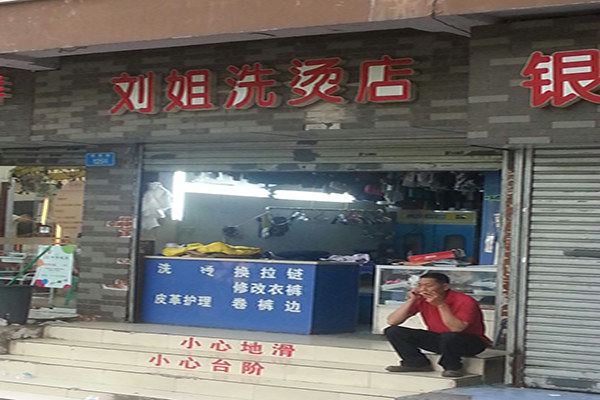 刘姐干洗店加盟怎么样-加盟刘姐10年说说我的赚钱经验