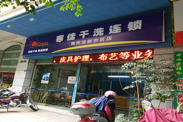 寒佳干洗