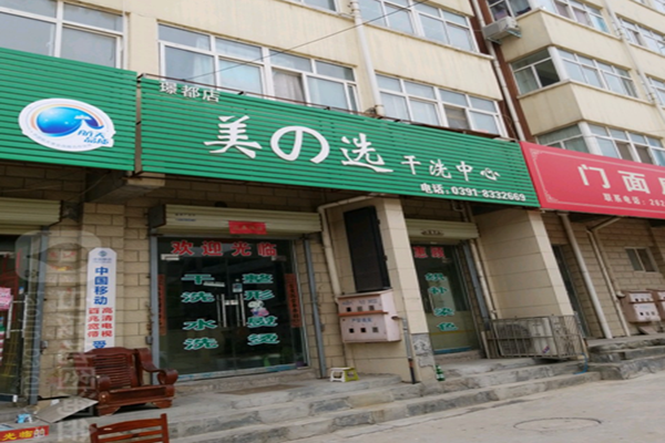 美之选干洗中心加盟怎么样-加盟美之选亲身经历8年开店总结