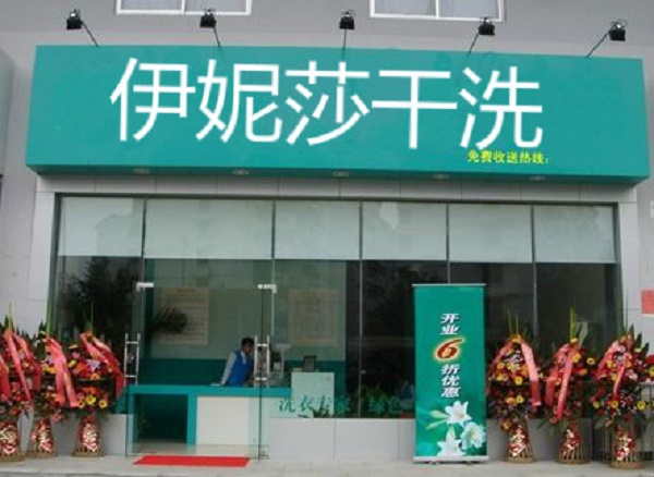 伊妮莎干洗店加盟靠谱吗-加盟象王亲身经历6年开店总结