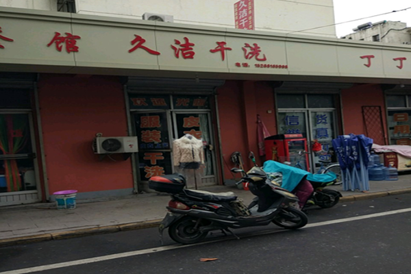 久洁干洗加盟怎么样-加盟久洁6年说说我的赚钱经验