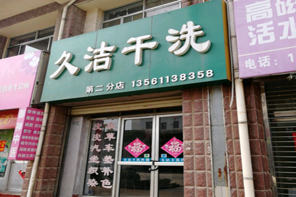 久洁干洗加盟怎么样-加盟久洁6年说说我的赚钱经验