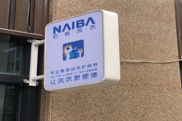奶爸洗衣加盟怎么样靠谱吗-加盟奶爸亲身经历10年开店总结