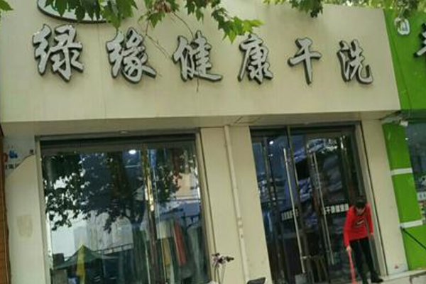 绿缘干洗加盟怎么样靠谱吗-加盟绿缘亲身经历5年开店总结