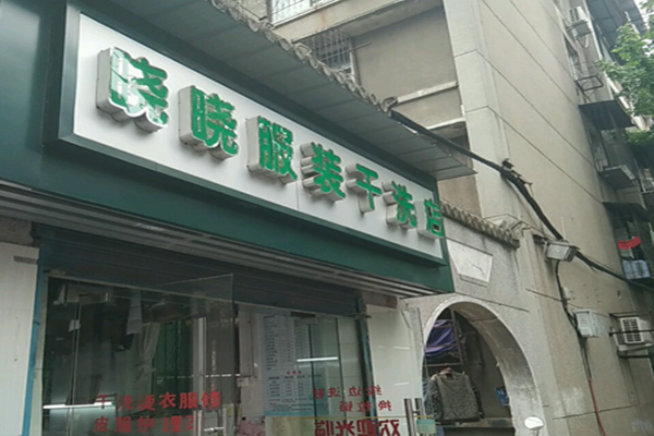 晓晓干洗店