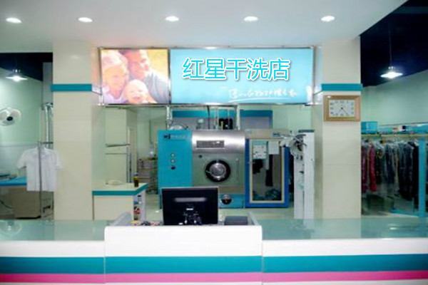 红星干洗店加盟，小本开店好选择，打造属于你的创业王国!