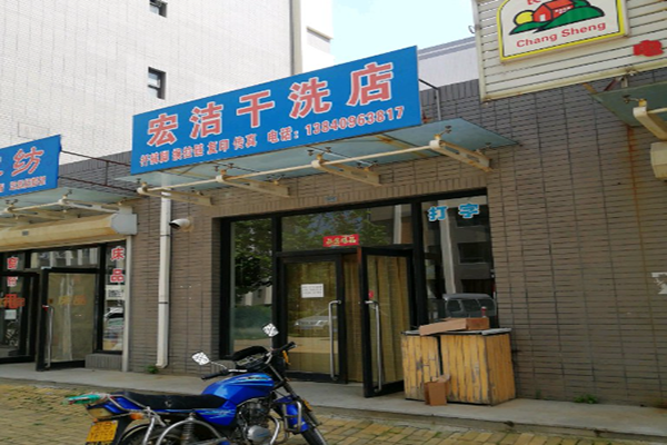 宏洁干洗店加盟，全面支持，开店赢取创业胜利!