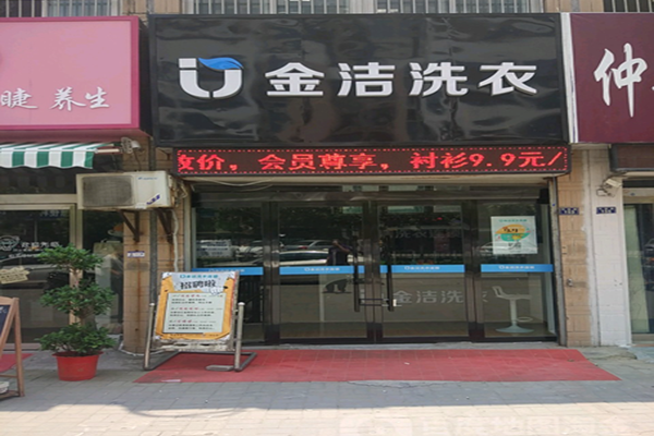 金洁洗衣加盟怎么样靠谱吗-加盟金洁亲身经历8年开店总结