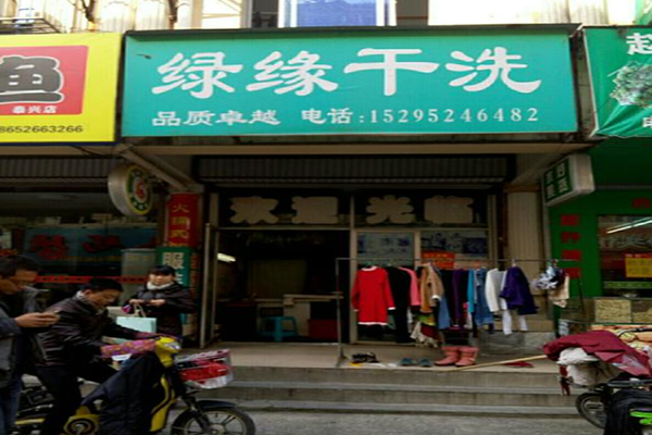绿缘干洗加盟怎么样靠谱吗-加盟绿缘亲身经历5年开店总结