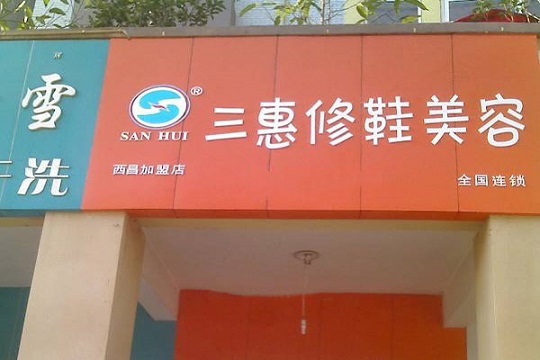 三惠干洗修鞋加盟怎么样-加盟三惠干洗修鞋亲身经历6年开店总结