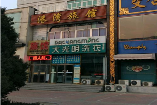 大光明洗衣