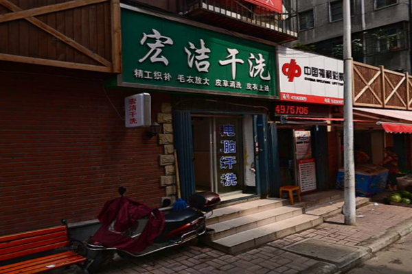 宏洁干洗店加盟怎么样-加盟宏洁10年说说我的赚钱经验
